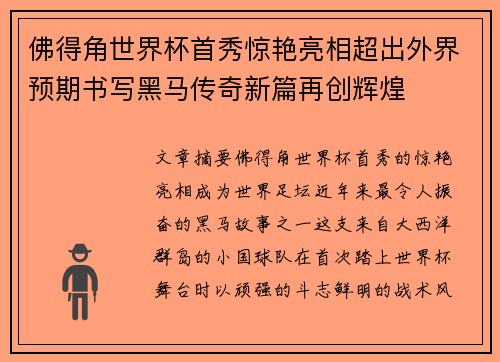 佛得角世界杯首秀惊艳亮相超出外界预期书写黑马传奇新篇再创辉煌