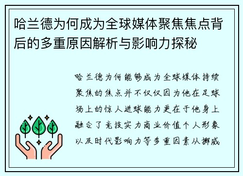 哈兰德为何成为全球媒体聚焦焦点背后的多重原因解析与影响力探秘