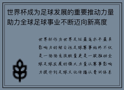 世界杯成为足球发展的重要推动力量助力全球足球事业不断迈向新高度