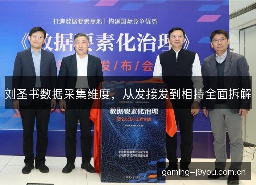 刘圣书数据采集维度,从发接发到相持全面拆解 刘圣书数据采集维度,从发接发到相持全面拆解